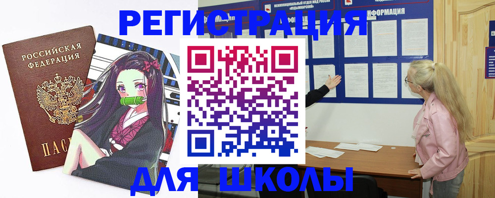 прописка для школы в Колпашево